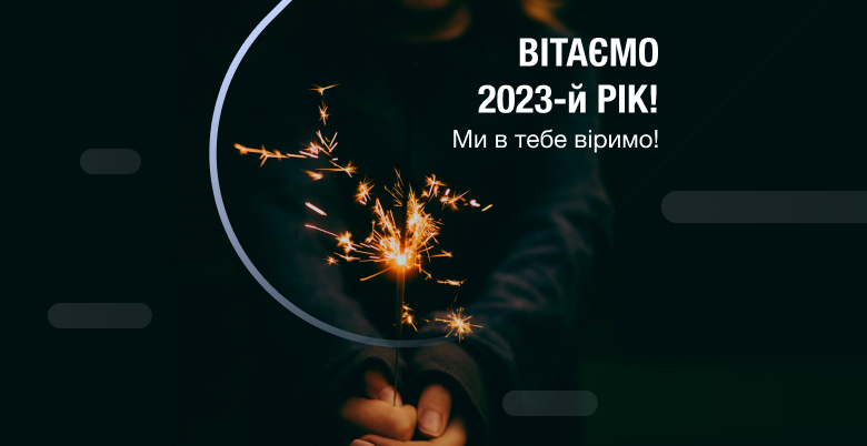 Вітаємо 2023-й. Ми в тебе віримо! зображення 1