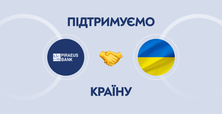 Піреус Банк з непохитною вірою в дух незламності стоїть разом з Україною  зображення