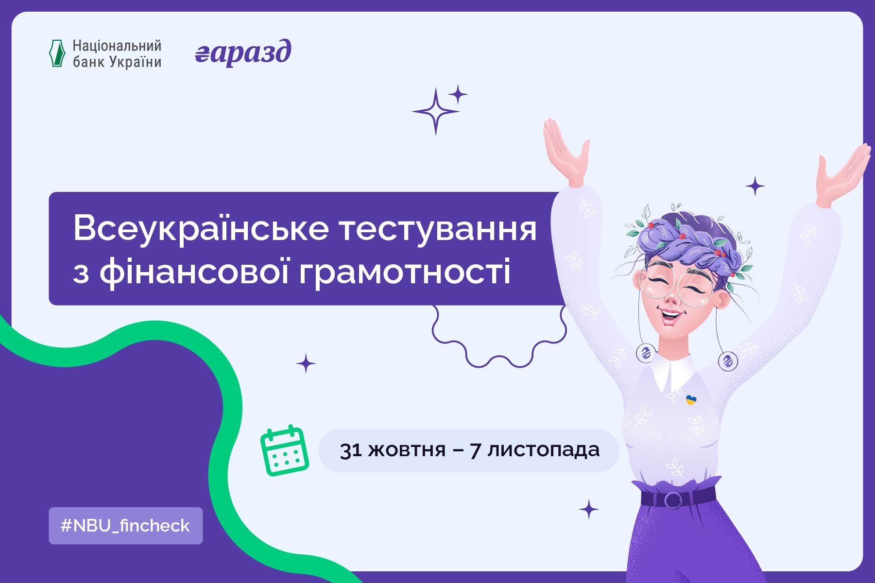 Піреус Банк долучився до Всеукраїнського тестування з фінансової грамотності від НБУ зображення 1