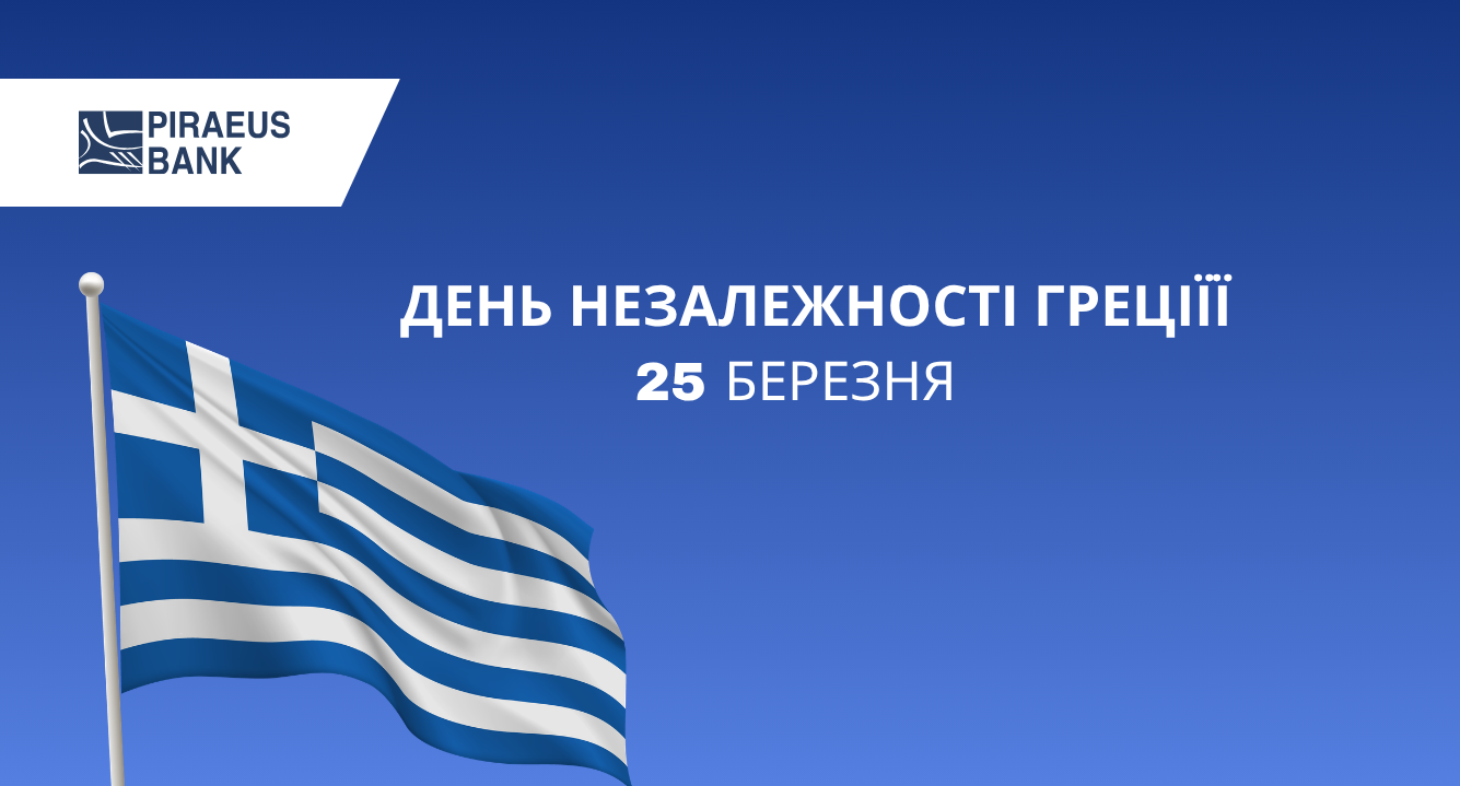 З Днем Незалежності, Греціє! зображення 1