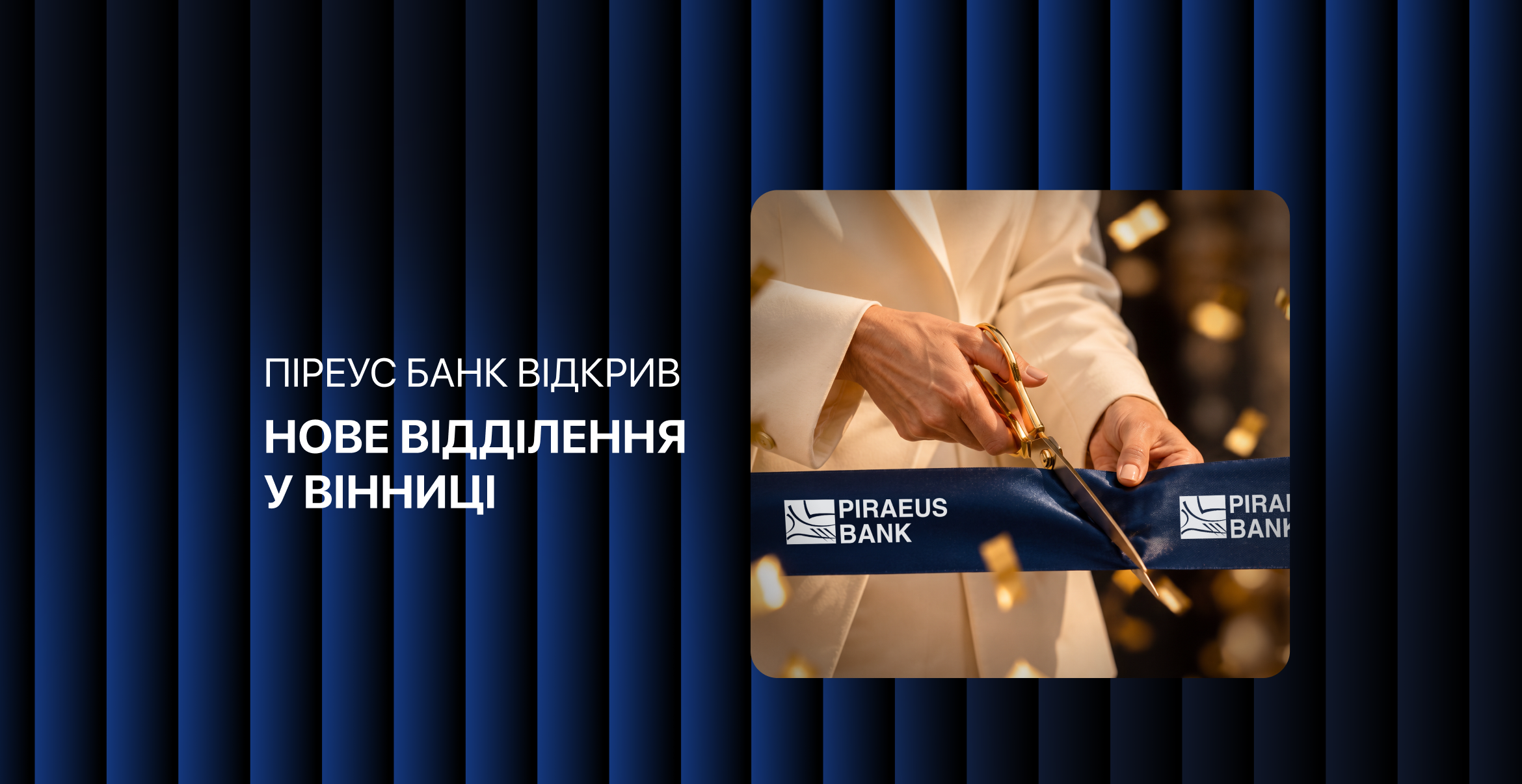 Піреус Банк розширює мережу: нове відділення у Вінниці зображення 1
