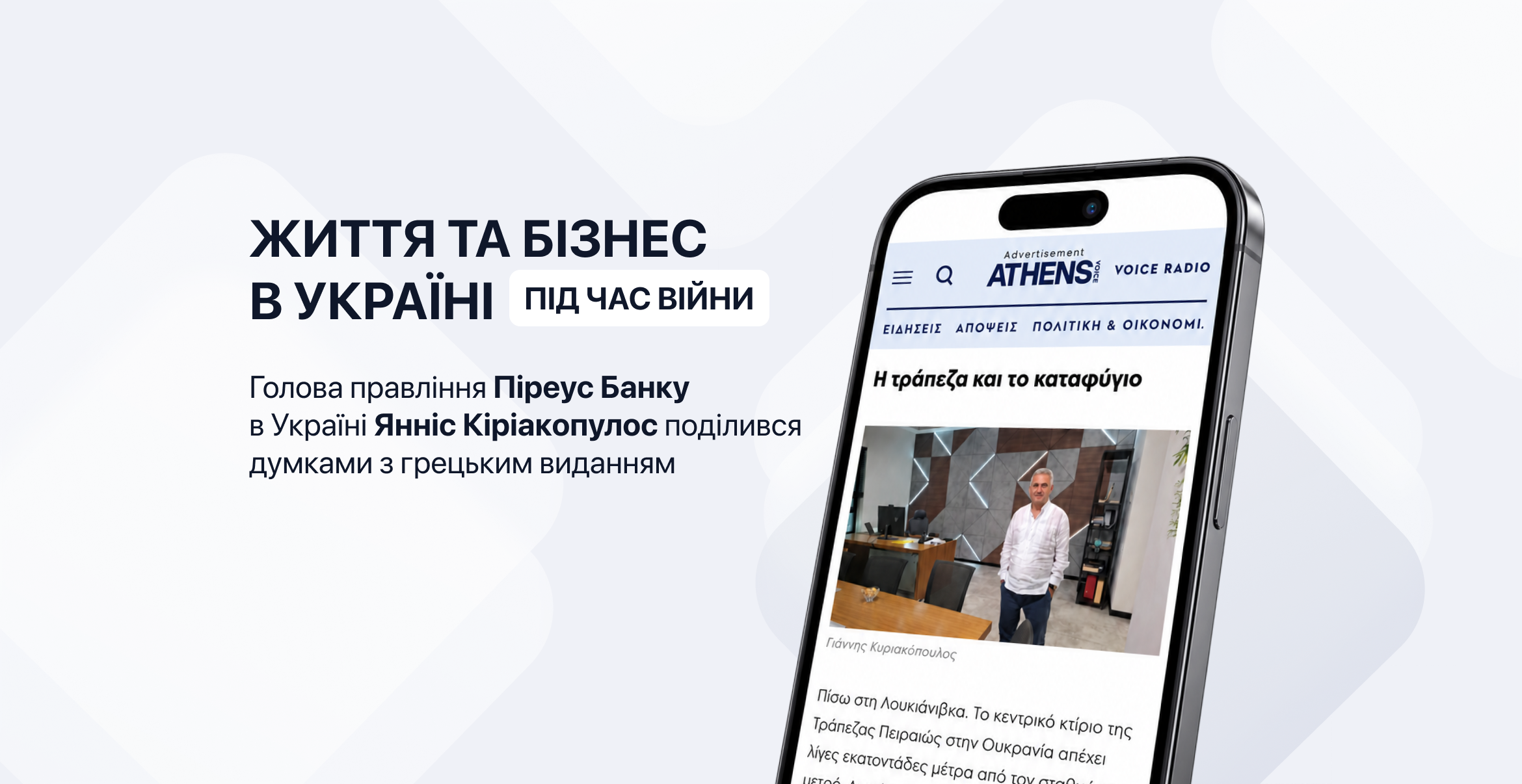 Голова Правління Піреус Банку в статті Athens Voice про життя в Україні  зображення